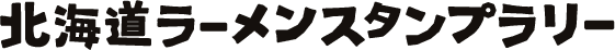 北海道ラーメンスタンプラリー2026