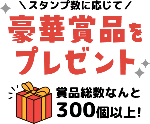 スタンプ数に応じて、豪華賞品をプレゼント！賞品総数なんと300個以上！