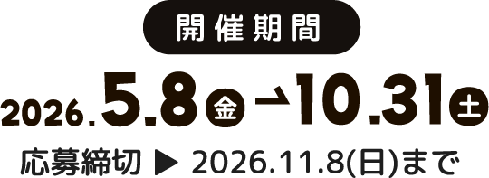 開催期間：2026.5.8～10.31
応募締切：2026.11.8