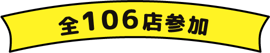 全106店参加