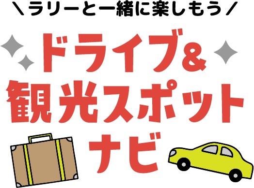 ラリーと一緒に楽しもう！ドライブ＆観光スポットナビ