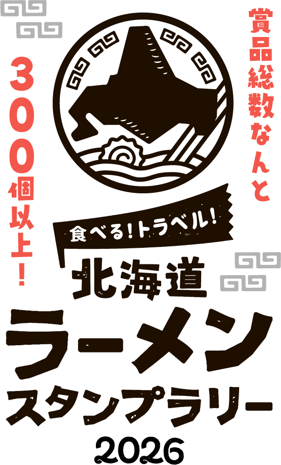 食べる！トラベル！北海道ラーメンスタンプラリー2026